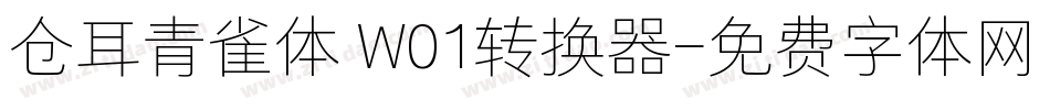 仓耳青雀体 W01转换器字体转换